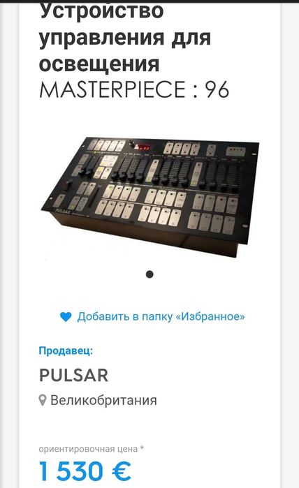 Pulsar Masterpiece 48 DMX контроллер