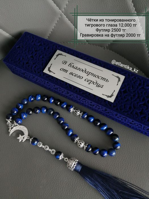 Именные Четки, тасбих