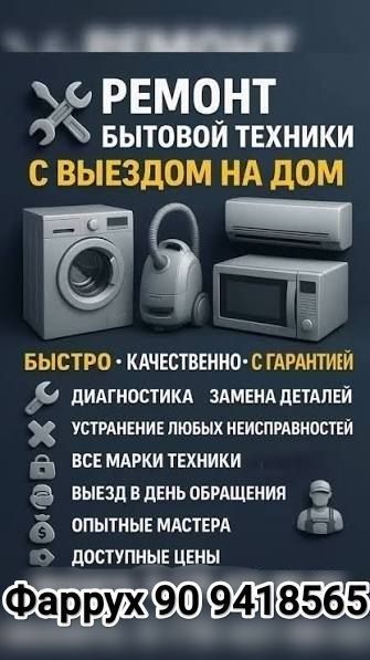 Ремонт кондиционера и стиральной машины