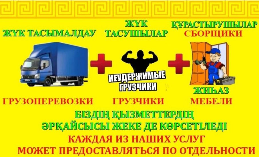 Недорого, Грузчики, Грузоперевозки, Сборка Ремонт Мебели от 1000тг