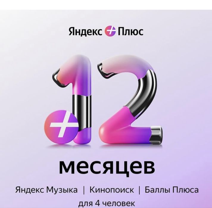 Яндекс плюс. Промокод. Яндекс подписка .