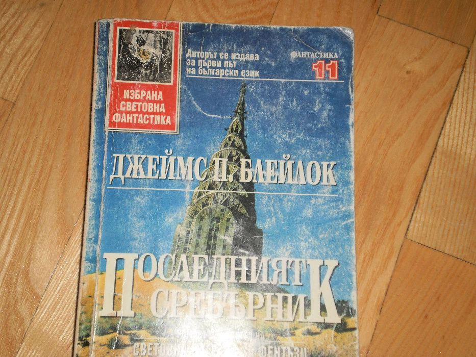 Джеймс Блейлок-"Последният сребърник"