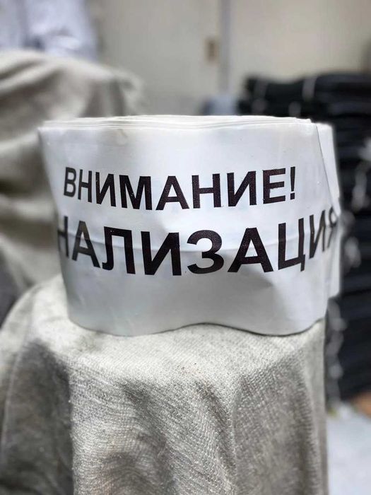 Лента Внимание канализация