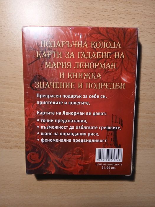 Карти за гадаене на Мария Ленорман