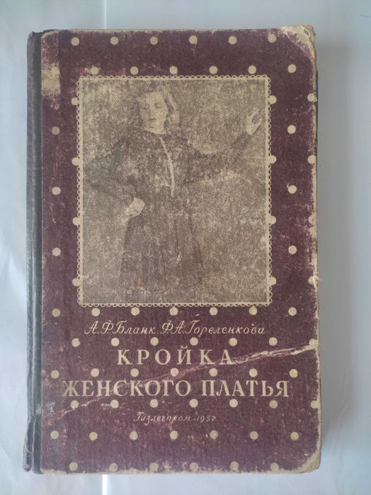 Книга Кройка женского платья 1952 год