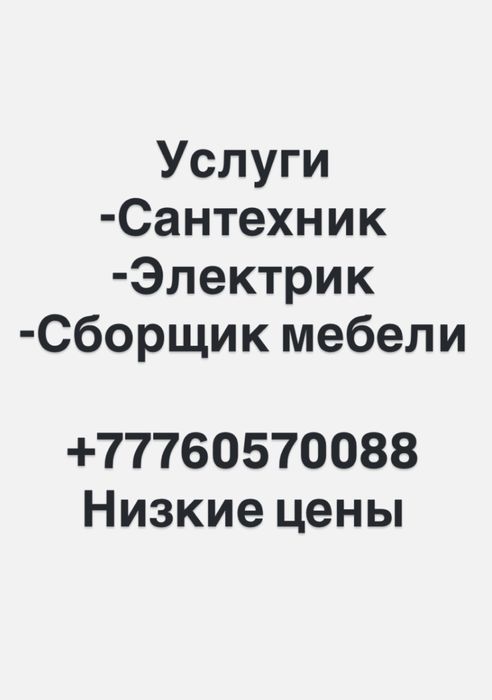 Сантехник, электрик, сборка мебели 24/7