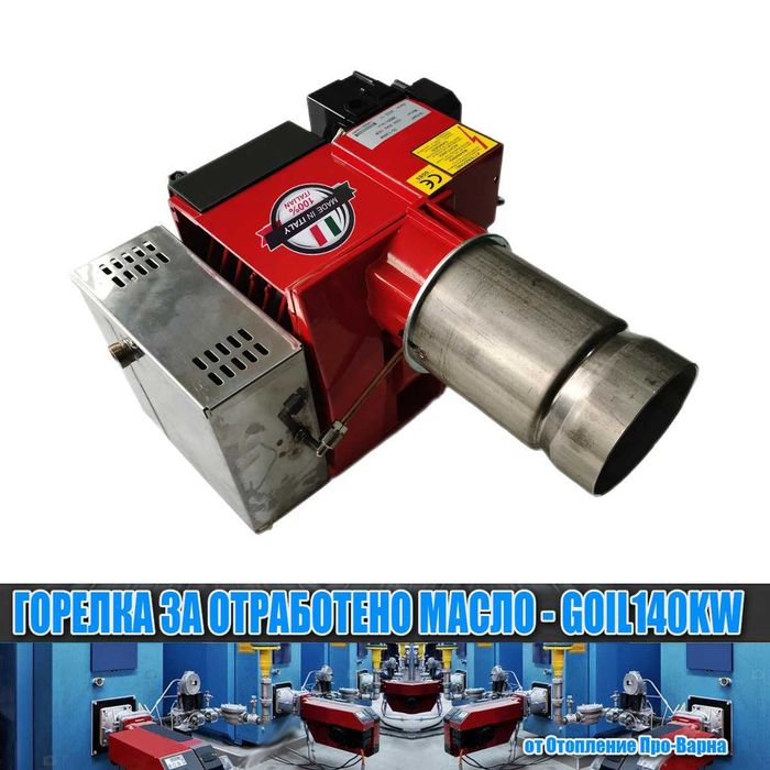 Горелка за отработено масло GOIL140KW (70-140KW) от Европа