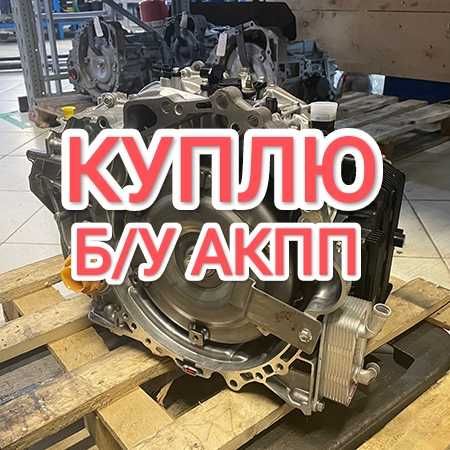 ПPИËM нерабочие Коробка Автомат акпп Toyota Camry Тойота Камри Лексус