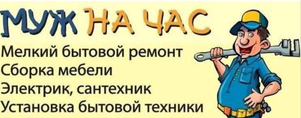 Муж на час мастер