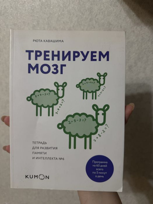Рюта Кавашима книги «тренируем мозг»