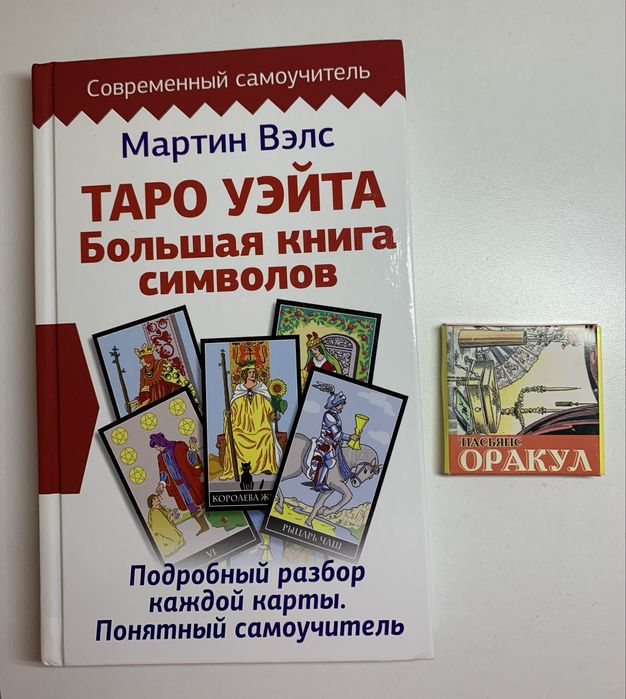 Самоучитель по таро + пасьянс в подарок