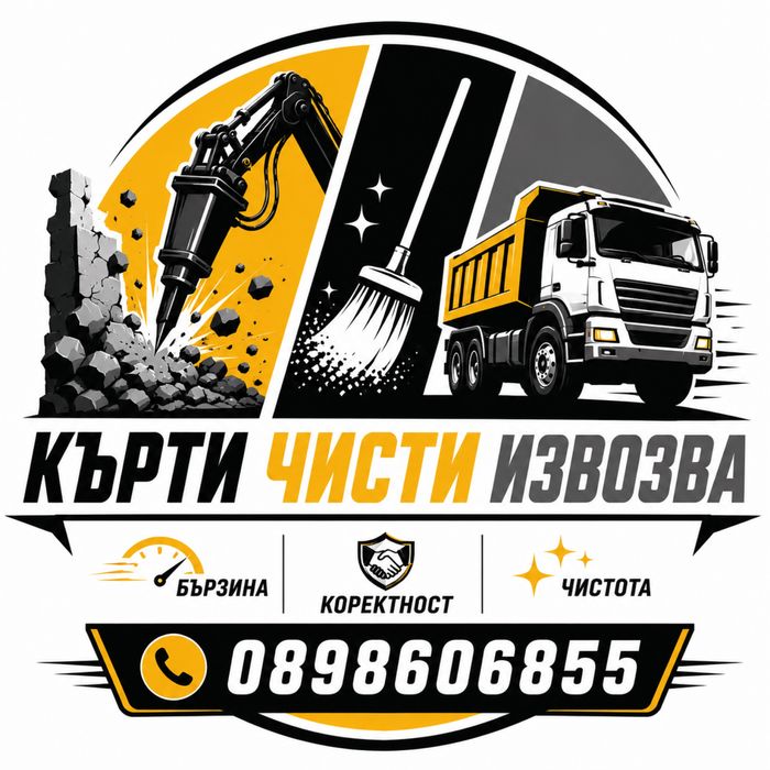 Кърти Чисти Извозва Стара Загора