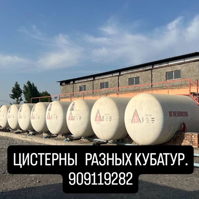 Цистерны для диз/топливо.