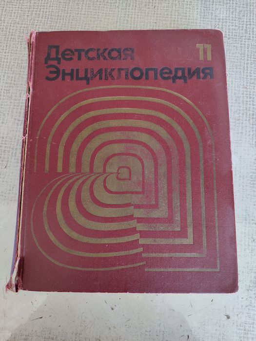 Продам советская энциклопедия