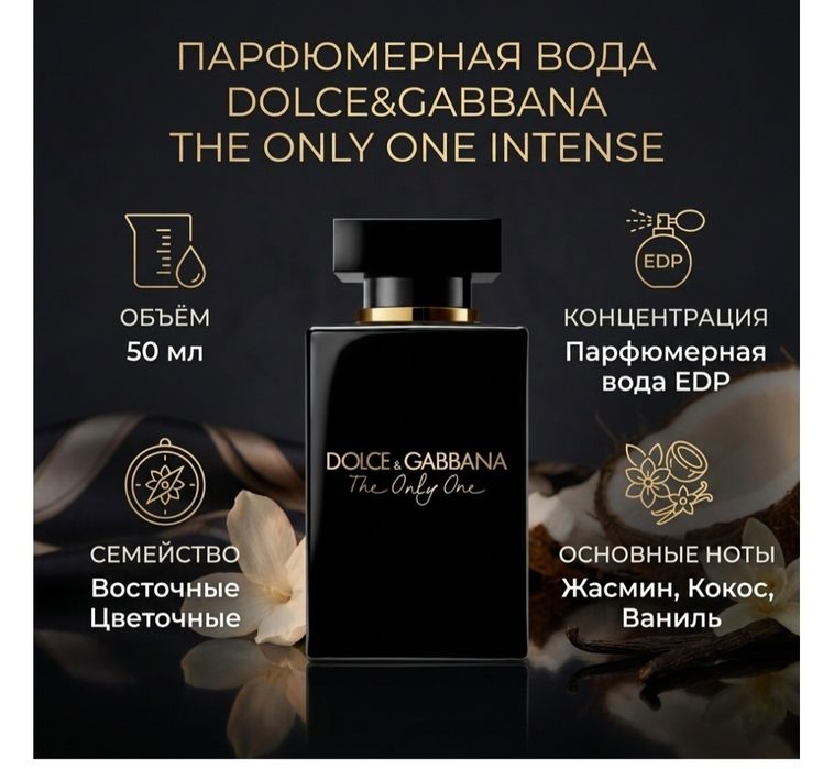 DOLCE&GABBANA The Only One Intense 50 мл