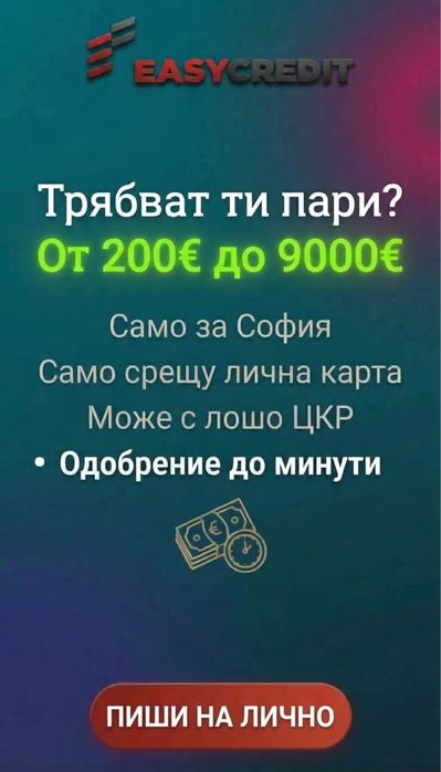 Easy Credit /Предлагам Бърз Кредит/ Само срещу Лична Карта