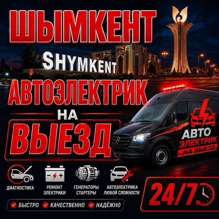 Автоэлектрик Шымкент