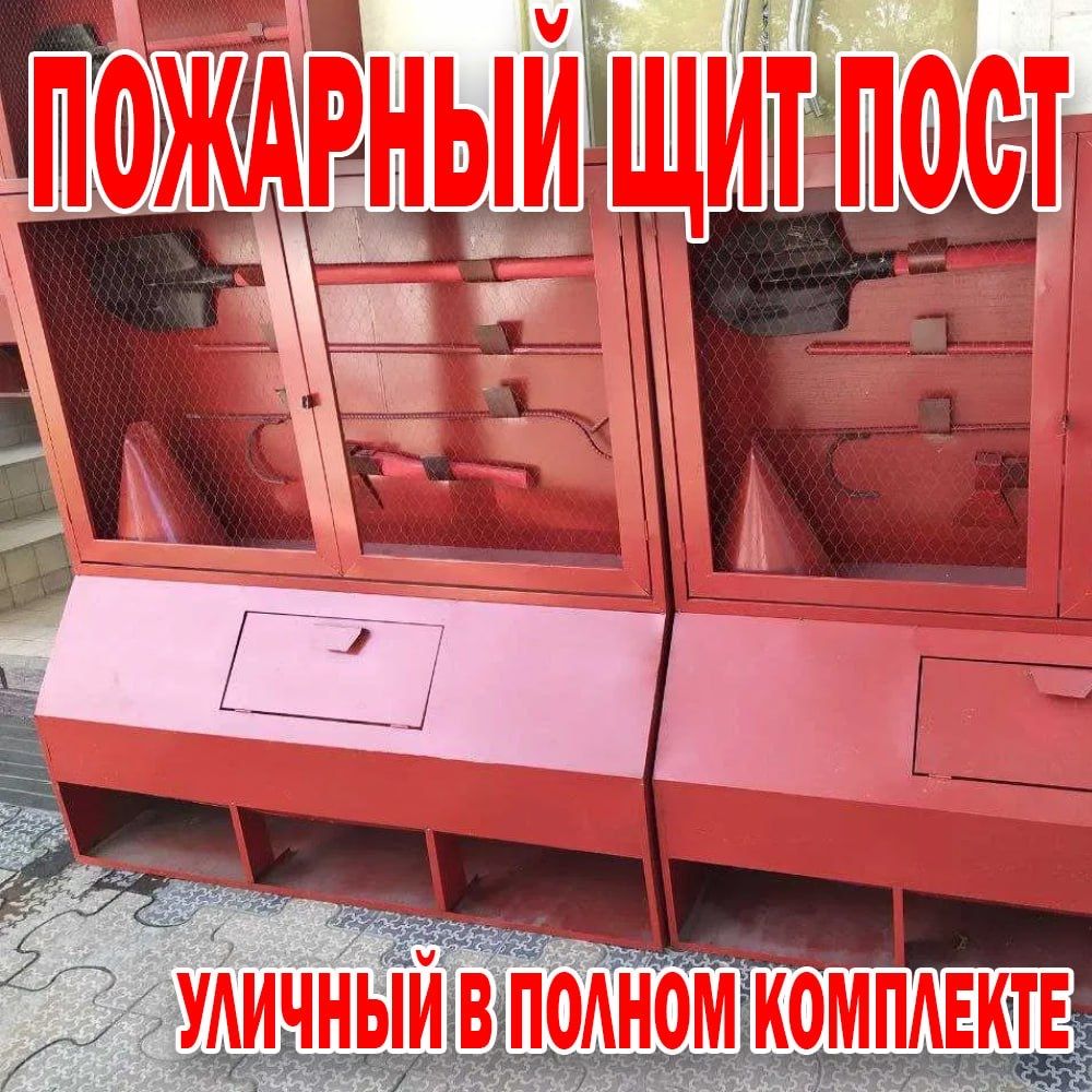 Щит уличный пожарный оптом и в розницу: 700 000 сум - Садовый инвентарь ...