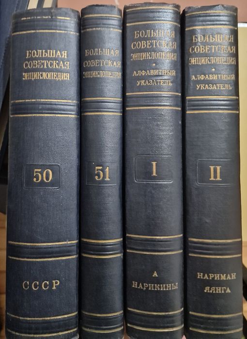 Большая советская энциклопедия