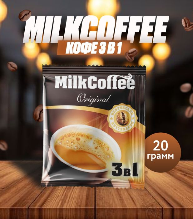 Продам оптом Кофе 3 в 1 MilkCoffee