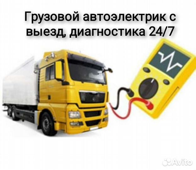 Автоэлектрик на выезд