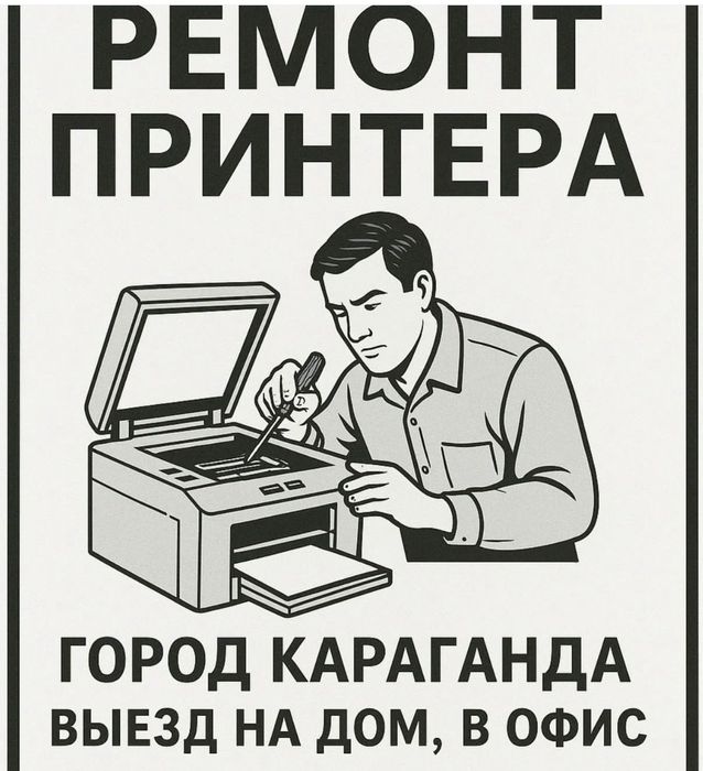 Ремонт принтера Мфу выезд на дом, в офис