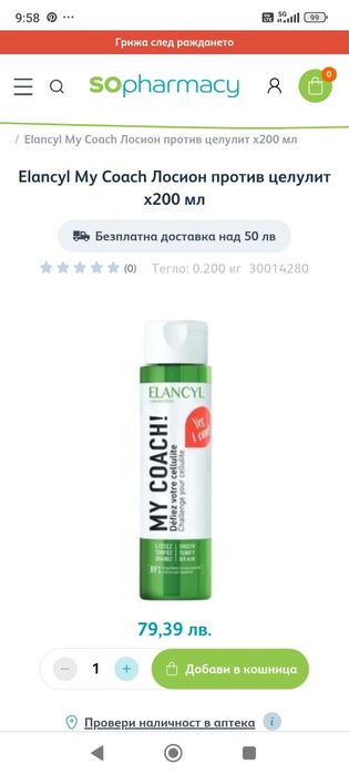Elancyl My Coach Лосион против целулит х200 мл
