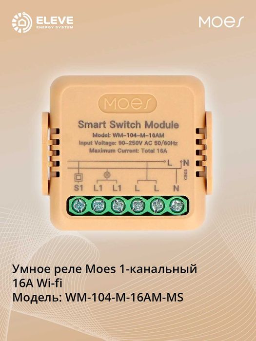 Умное реле Moes 16A Wi-fi | WM-104-M-16AM-MS