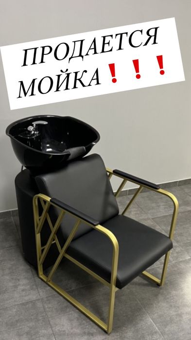 Мойка парикмахерская