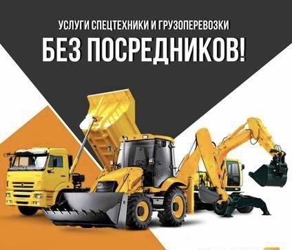 Услуги всех видов спецтехники
