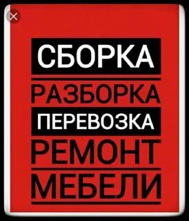 Переделка ремонт сборка разборка мебели