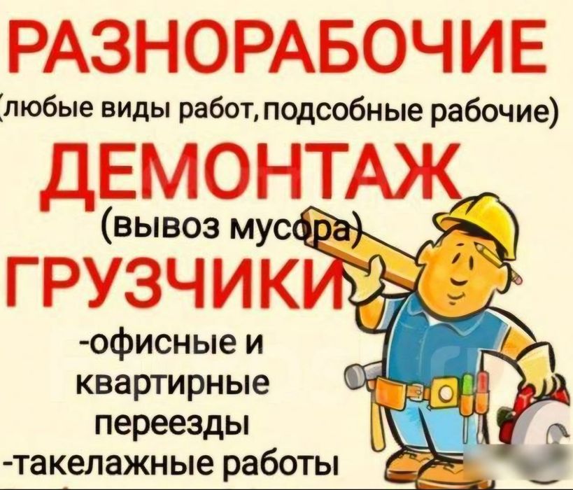 Грузчики, разнорабочие