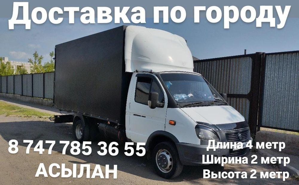 Грузоперевозки Газель Астана