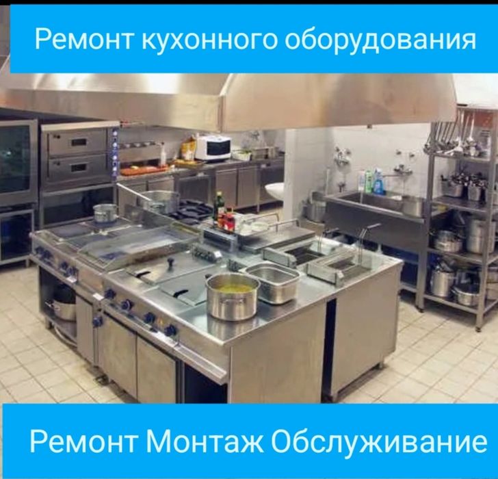 Ремонт кухонного оборудования