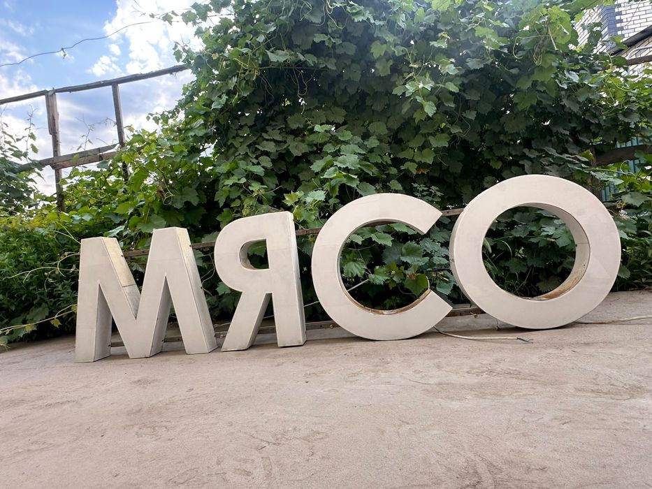 Вывеска реклама для мясо