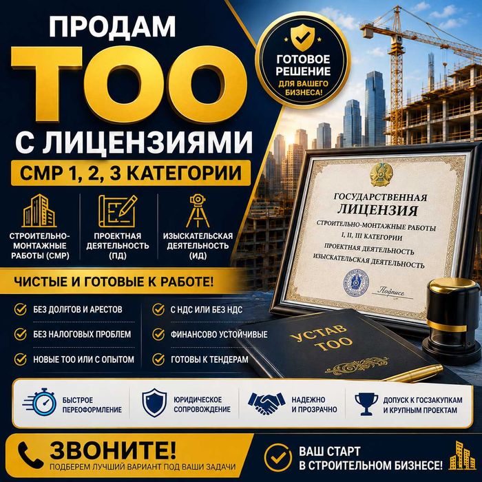 Продам готовые ТОО с лицензией СМР 1,2,3 категории