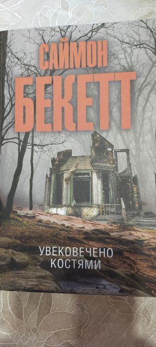 Продам книги Саймона Бекетта