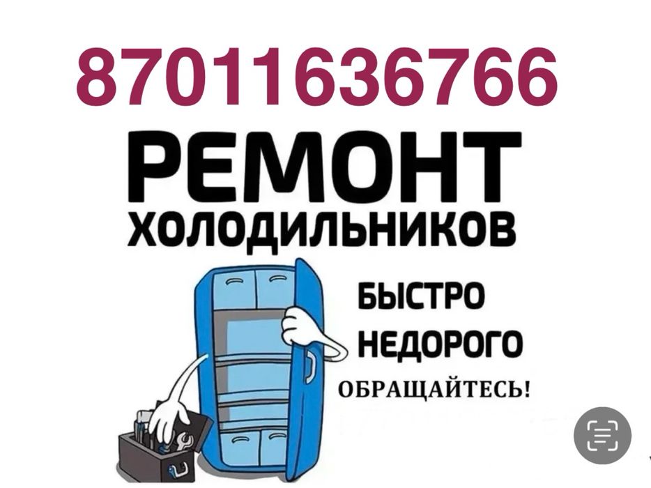 Холодильник ремонт Астана