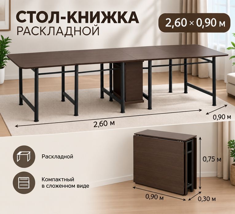 Стол-книжка раскладной 2,60 × 0,90 м