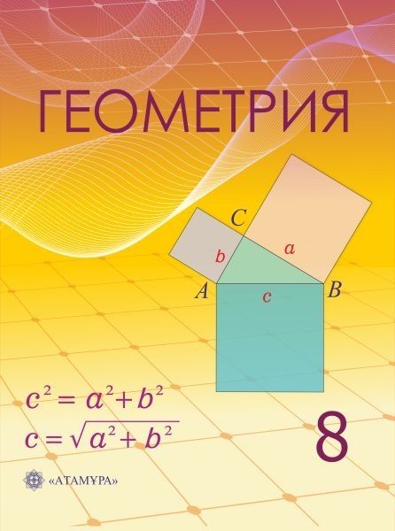 Учебник геометрии 8 класс