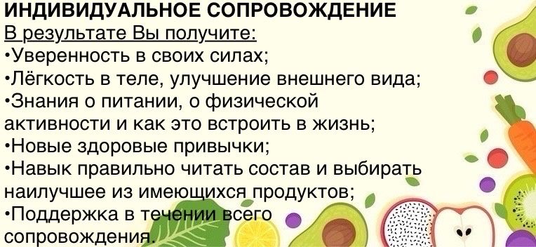 Консультация и индивидуальное сопровождение нутрициолога