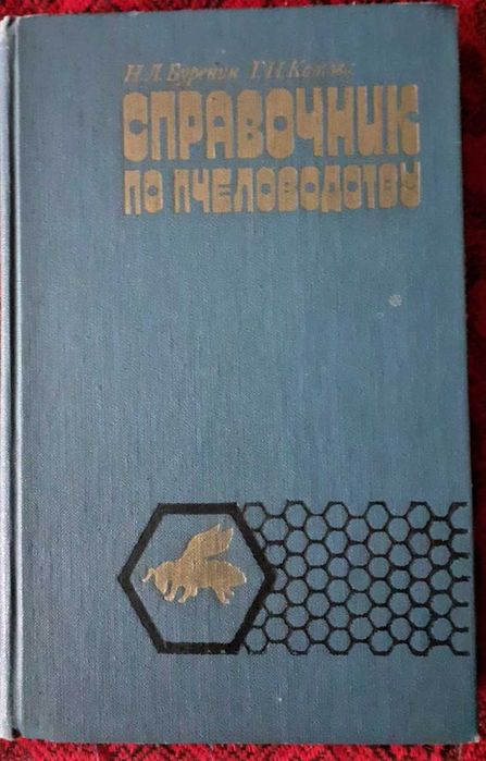 продам Пчеловодство. СССР