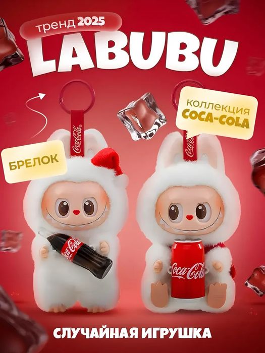 Мягкая игрушка Лабубу  с Coca Cola 1шт