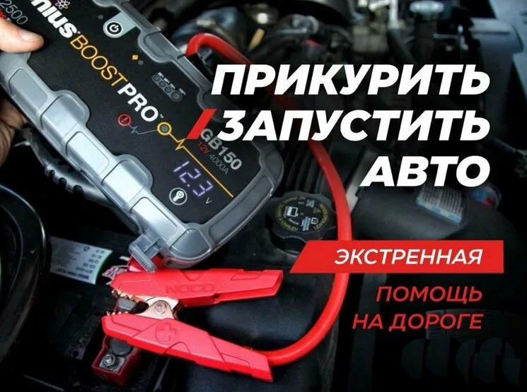 Прикурить авто на выезд, подвоз бензина