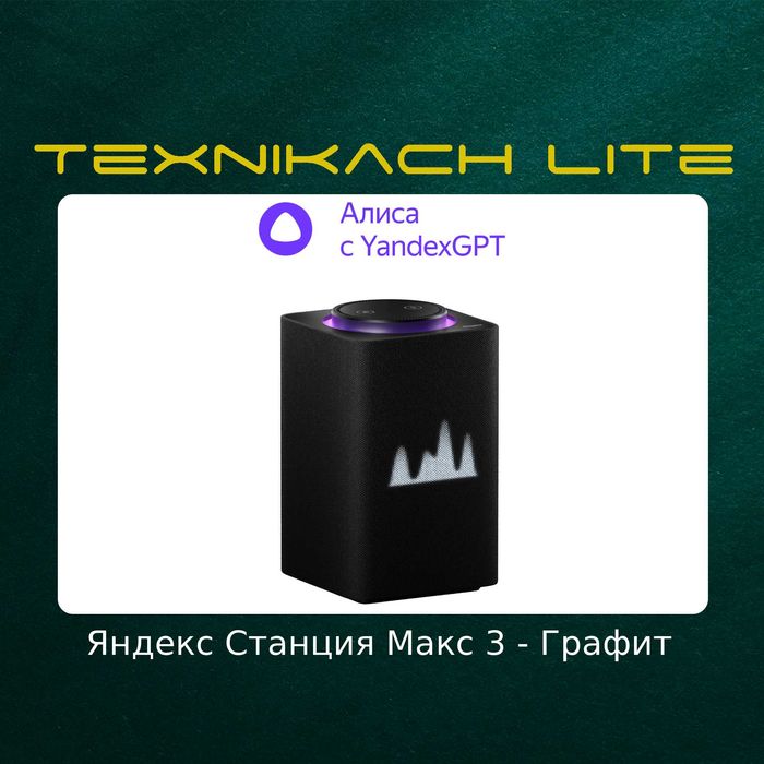 Яндекс Станция Макс 3-Версия (Yandex) | Доставка Бесплатно