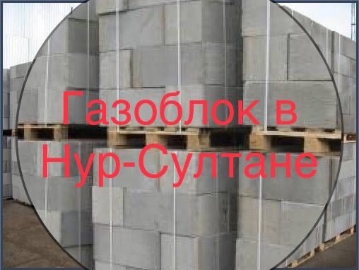 Газоблок Армированный 31000тг в Астане