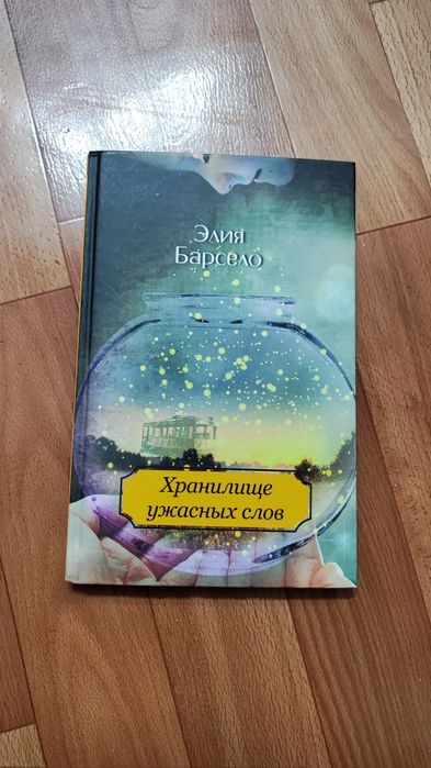 Хранилище ужасных слов