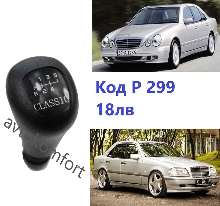 Мерцедес 204/202/203/ 211/124 Дръжка Топка Скороростен Лост