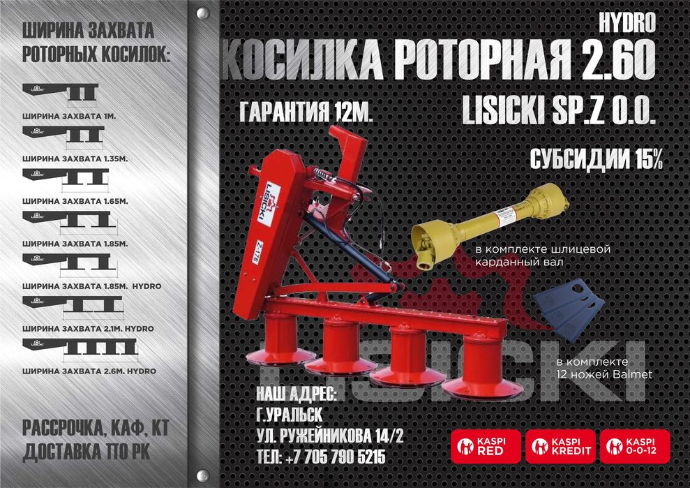 Косилка роторная Lisicki Лисицки в Уральске. Дилеры