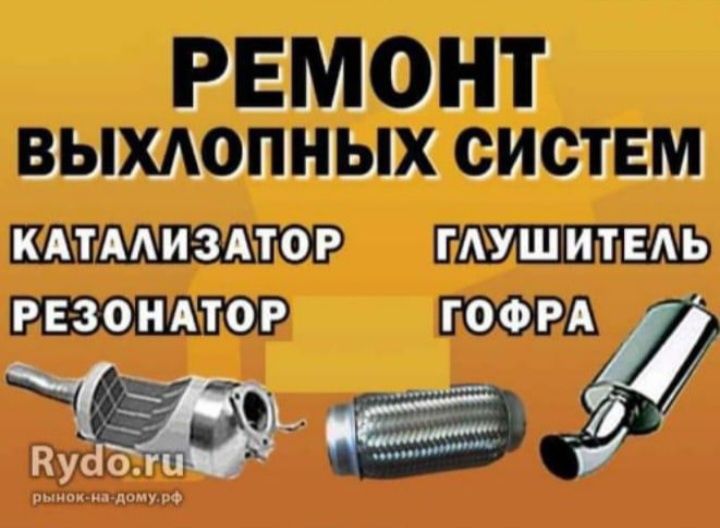 Сварка ремонт глушителя полуавтомат инжекторщик сто катализатор